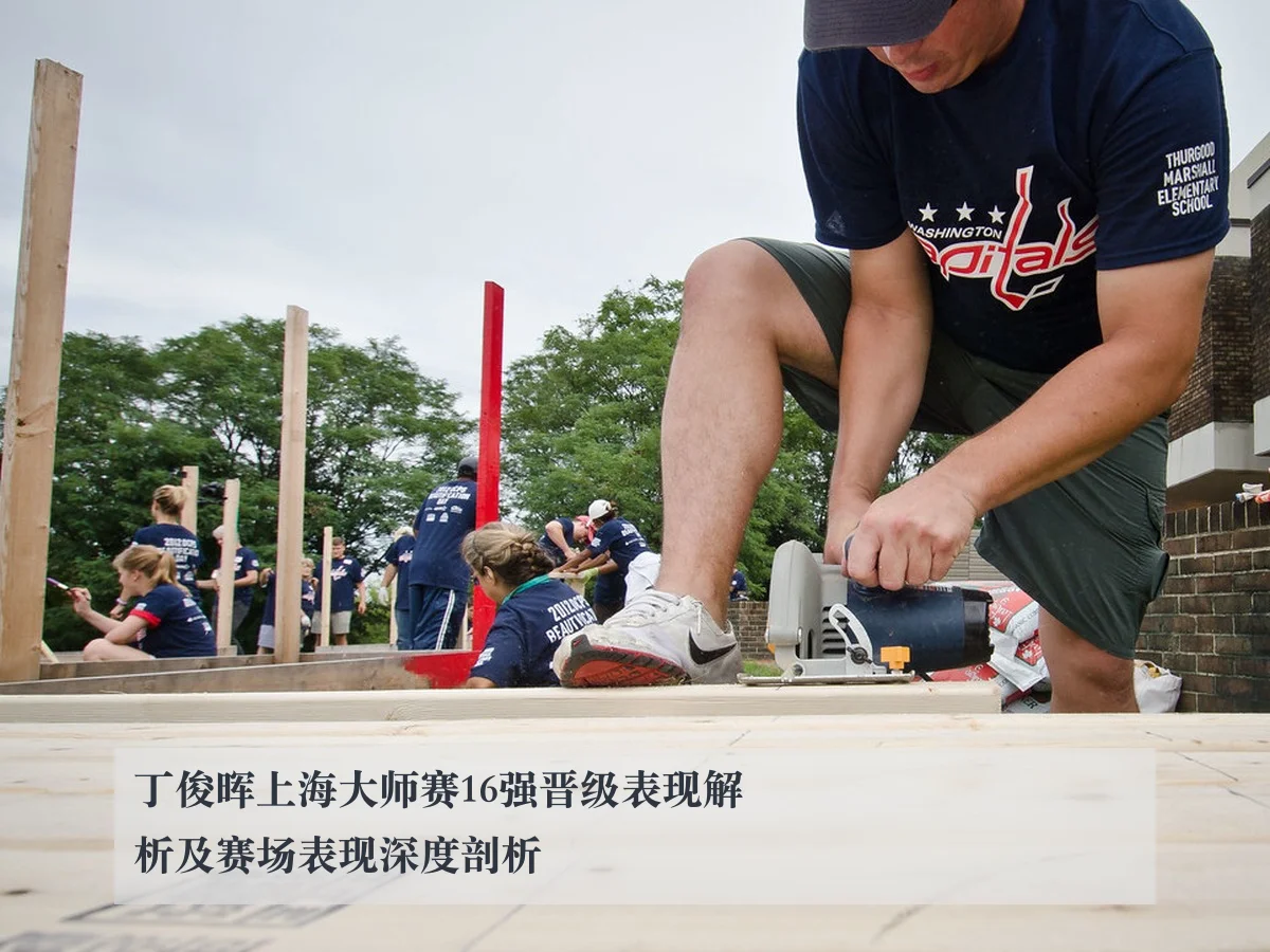 丁俊晖上海大师赛16强晋级表现解析及赛场表现深度剖析
