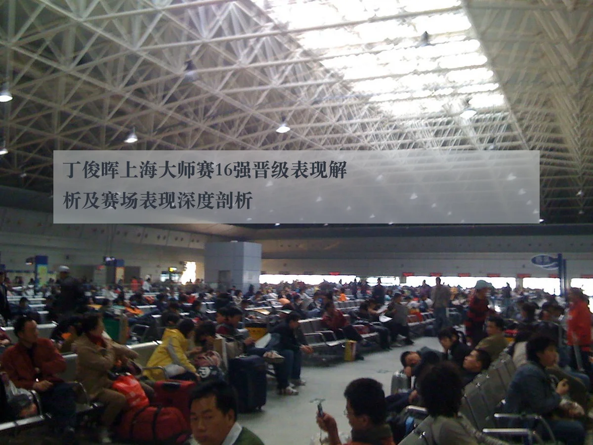 丁俊晖上海大师赛16强晋级表现解析及赛场表现深度剖析