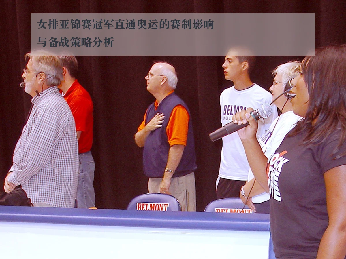 女排亚锦赛冠军直通奥运的赛制影响与备战策略分析