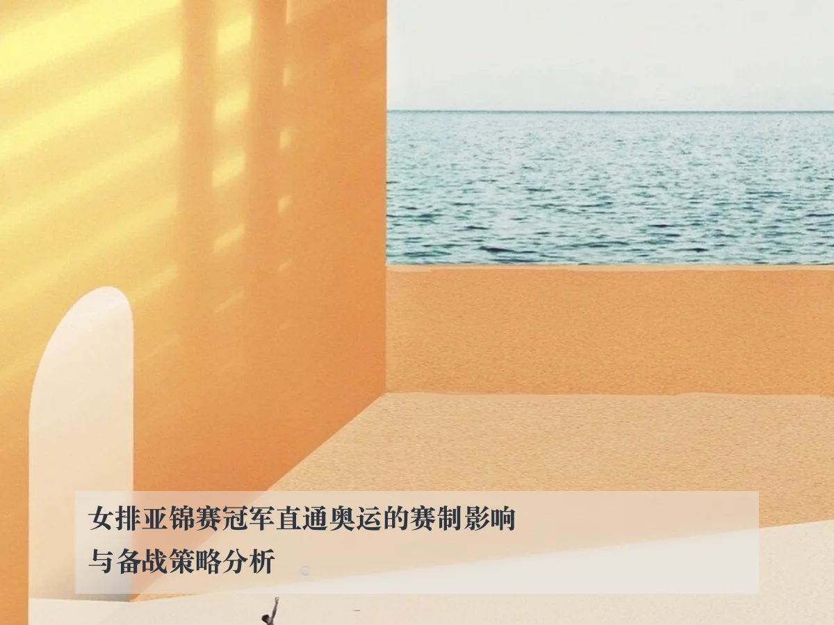 女排亚锦赛冠军直通奥运的赛制影响与备战策略分析