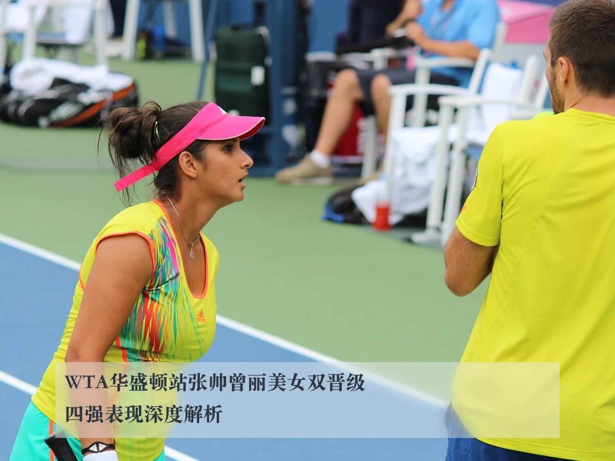 WTA华盛顿站张帅曾丽美女双晋级四强表现深度解析