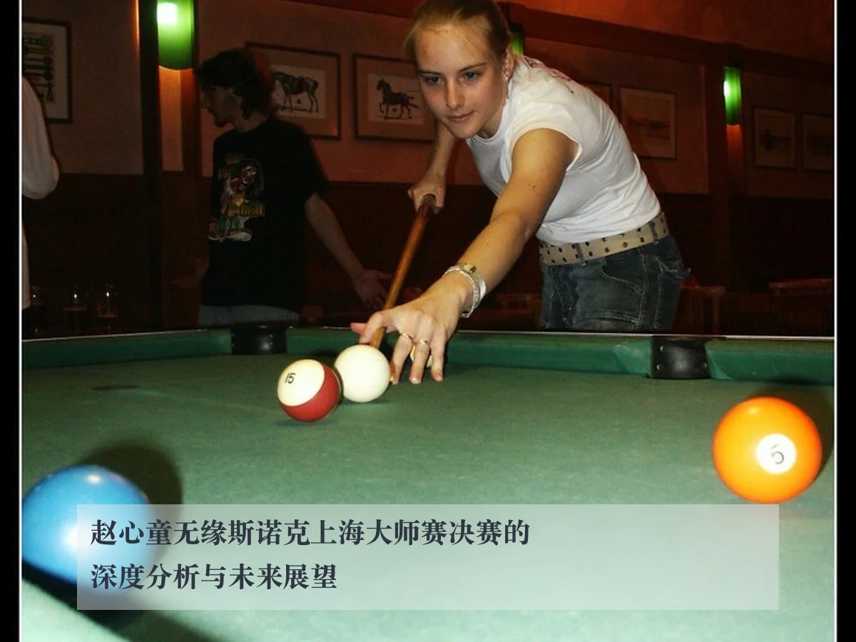 赵心童无缘斯诺克上海大师赛决赛的深度分析与未来展望