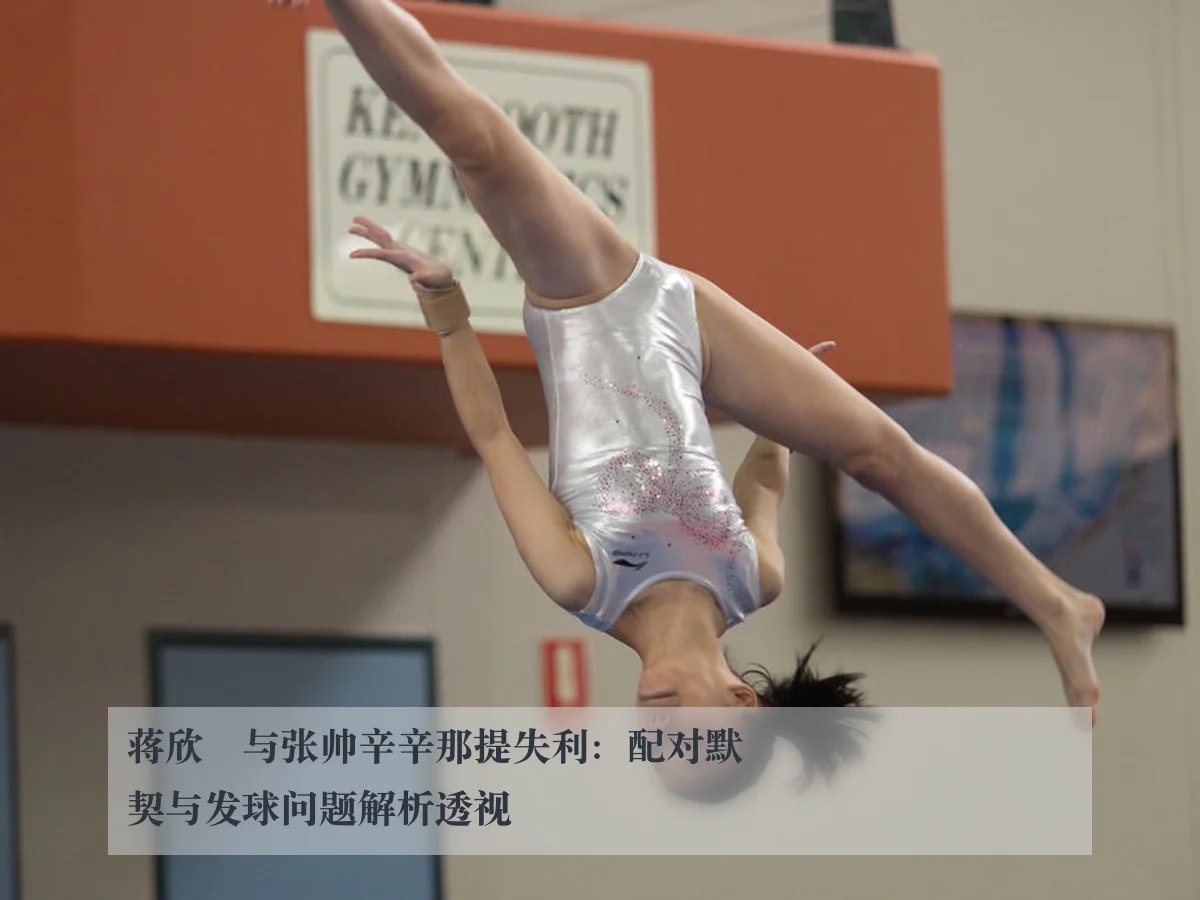 蒋欣玗与张帅辛辛那提失利:配对默契与发球问题解析透视